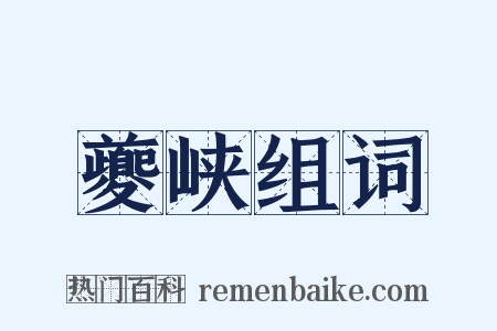 夔峡组词是什么意思的图片